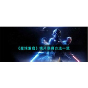 《星球重启》镜片获得方法一览