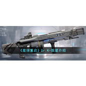 《星球重启》Dr.K-毁星介绍