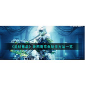 《星球重启》香煎春花鱼制作方法一览