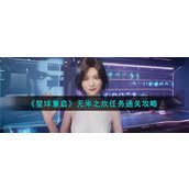 《星球重启》无米之炊任务通关攻略