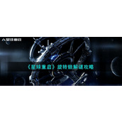 《星球重启》旋转锁解谜攻略