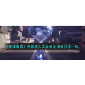 《星球重启》开启单人工会安全调查方法一览