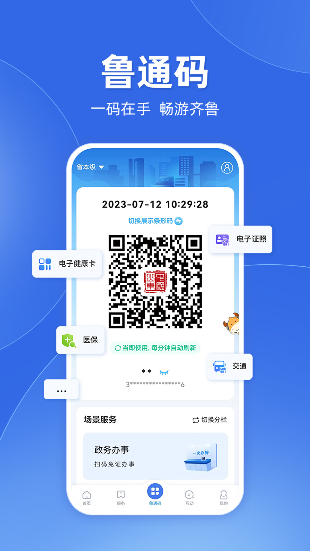 爱山东app查询个人社保软件