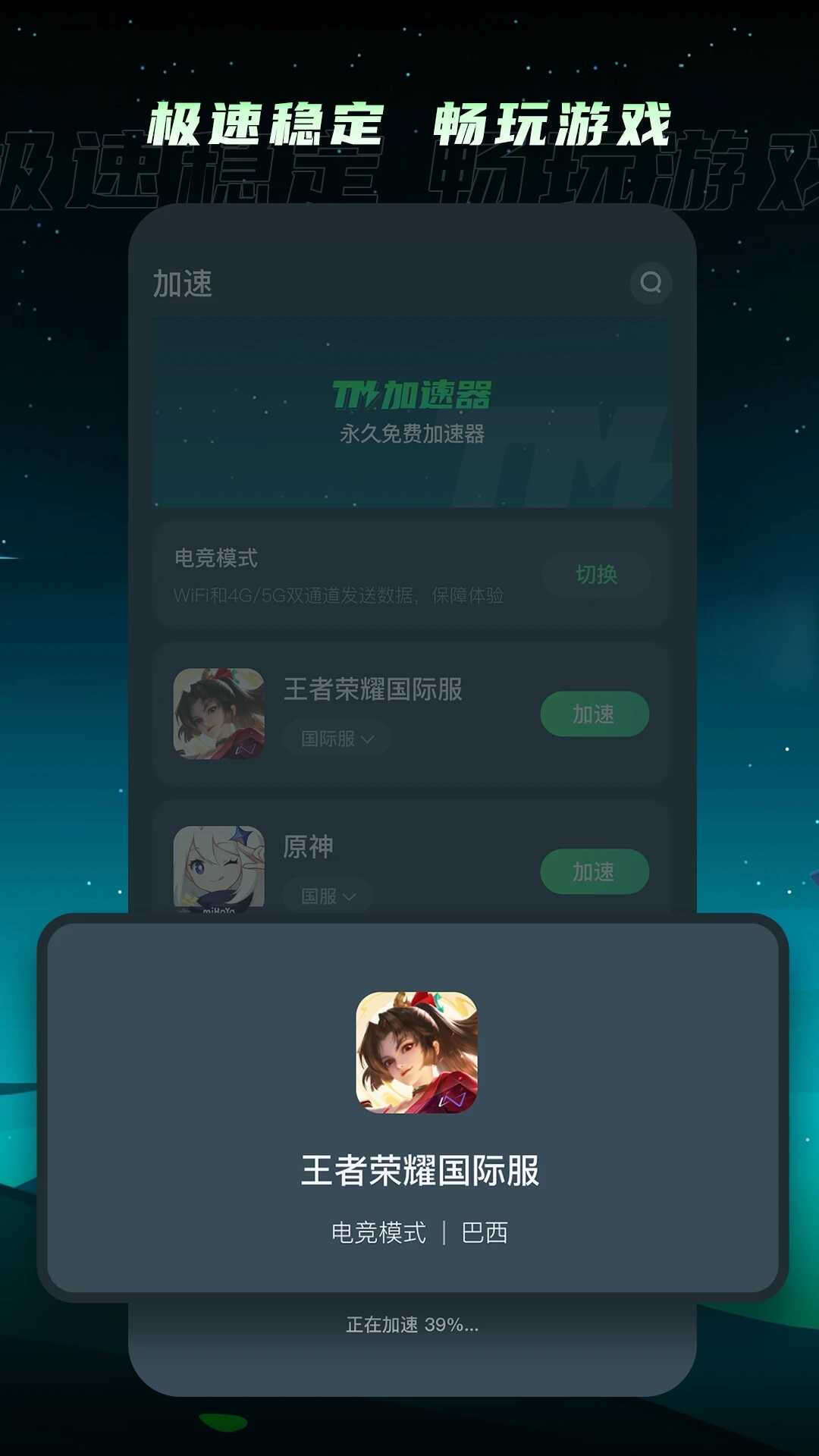 TM加速器app