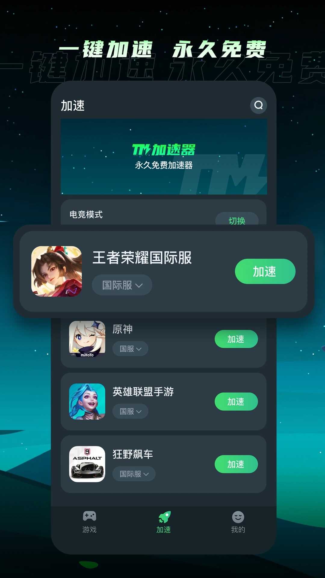 TM加速器app