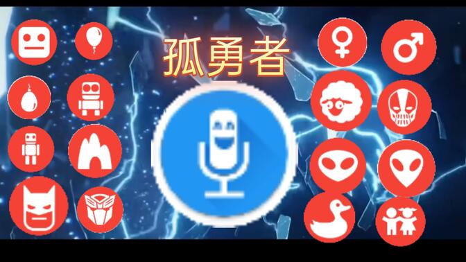特效变音魔术师英文版