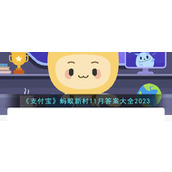 《支付宝》蚂蚁新村11月答案大全2023
