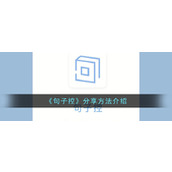 《句子控》分享方法介绍