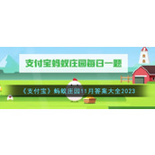 《支付宝》蚂蚁庄园11月答案大全2023