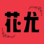 花尤app