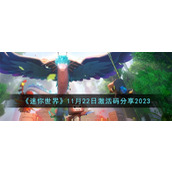 《迷你世界》11月22日激活码分享2023