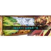 《城主天下》坐骑推荐一览