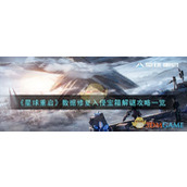 《星球重启》数据修复入侵宝箱解谜攻略一览