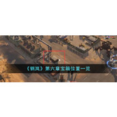 《钢岚》第六章宝箱位置一览