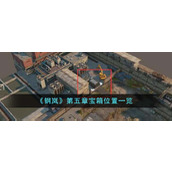 《钢岚》第五章宝箱位置一览