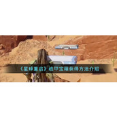《星球重启》战甲宝箱获得方法介绍