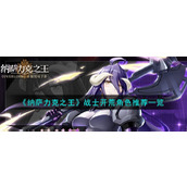 《纳萨力克之王》战士开荒角色推荐一览