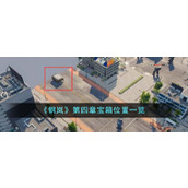 《钢岚》第四章宝箱位置一览