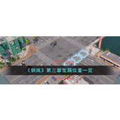 《钢岚》第三章宝箱位置一览