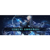 汉家江湖最新兑换码有什么