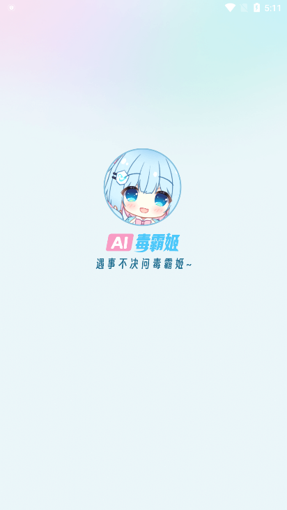 毒霸姬桌宠app最新版