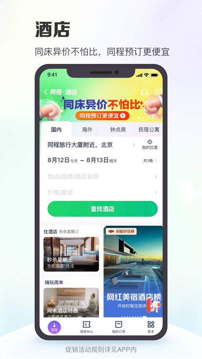 同程旅行鸿蒙版华为手机