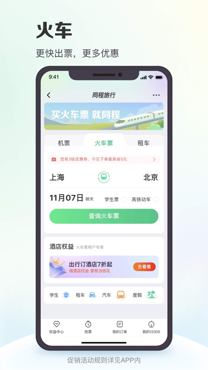 同程旅行鸿蒙版华为手机