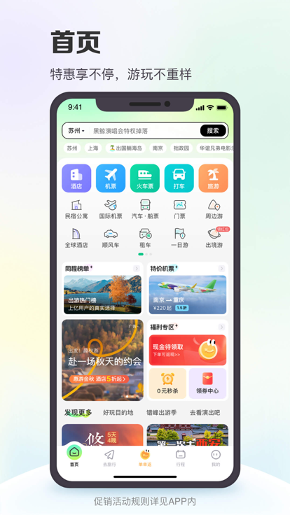 同程旅行鸿蒙版华为手机