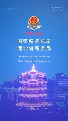 湖北楚税通app