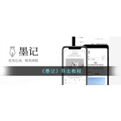 《墨记》导出教程