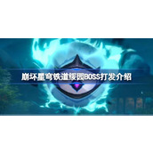 崩坏星穹铁道绥园BOSS打发一览