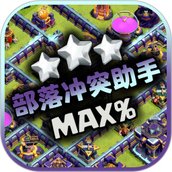 部落冲突助手阵型复制软件app