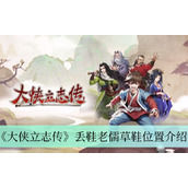 大侠立志传丢鞋老儒任务完成攻略一览