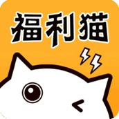 福利猫极速版最新版