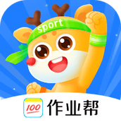 作业帮运动app最新版