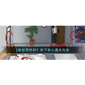 就挺秃然的床下有人怎么通关就挺秃然的床下有人通关方法