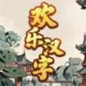 欢乐汉字版