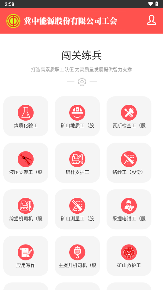 冀中股份工会网上练兵app