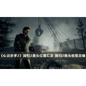 心灵杀手2回归2鹿头位置汇总