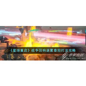 星球重启战争回响迷雾泰坦怎么打