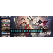 铃兰之剑新手卡池抽取建议攻略