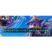 《云顶之弈》S10电子舞曲拉克丝阵容推荐