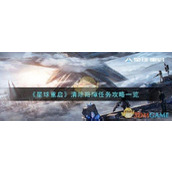 《星球重启》清除路障任务攻略