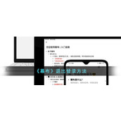 《幕布》退出登录方法