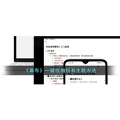 《幕布》一键收缩所有主题方法