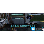 星球重启鱼缸怎么制作鱼缸制作方法