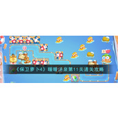 《保卫萝卜4》暖暖汤泉第11关通关攻略