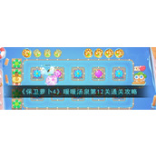 《保卫萝卜4》暖暖汤泉第12关通关攻略