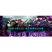 《纳萨力克之王》新手前期玩法攻略