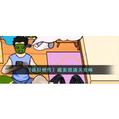 《疯狂梗传》藏面膜通关攻略